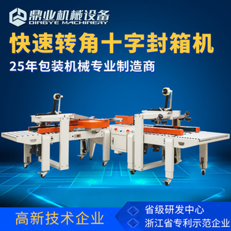 角邊封箱機具有直進式、轉彎式等封箱方式