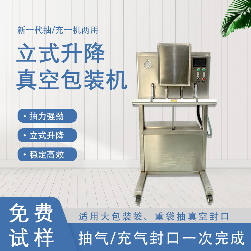 立式升降真空包裝機無真空室的約束適合大包裝袋、重袋抽真空封口。