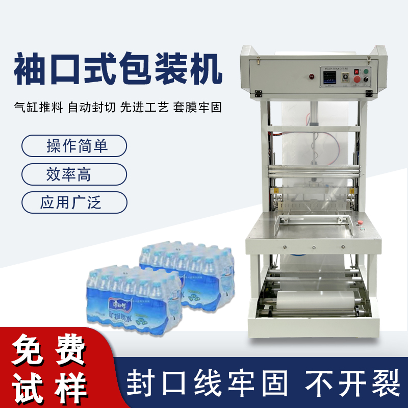 袖口式包裝機高效自動化、廣泛兼容性與穩定可靠性