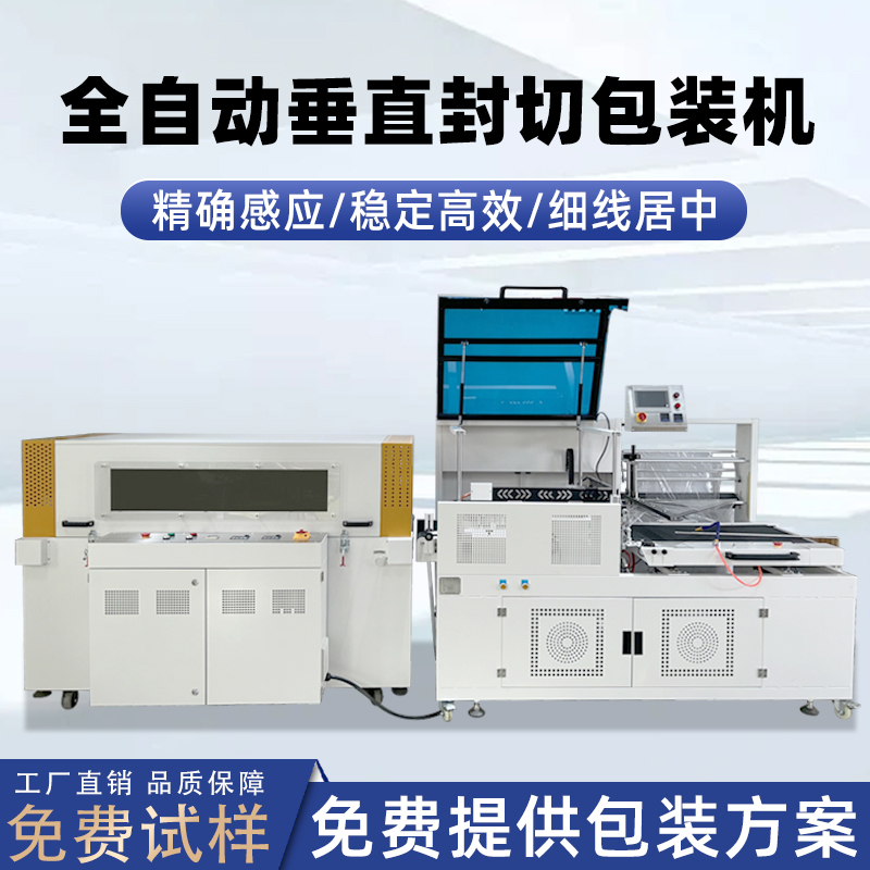 全自動垂直封切機(jī)采用上下垂直驅(qū)動封切結(jié)構(gòu)，封口接觸面受力均勻，能有效解決傳統(tǒng) L 型封切機(jī)常見的薄膜褶皺、封口線偏移、邊角不平整等問題。