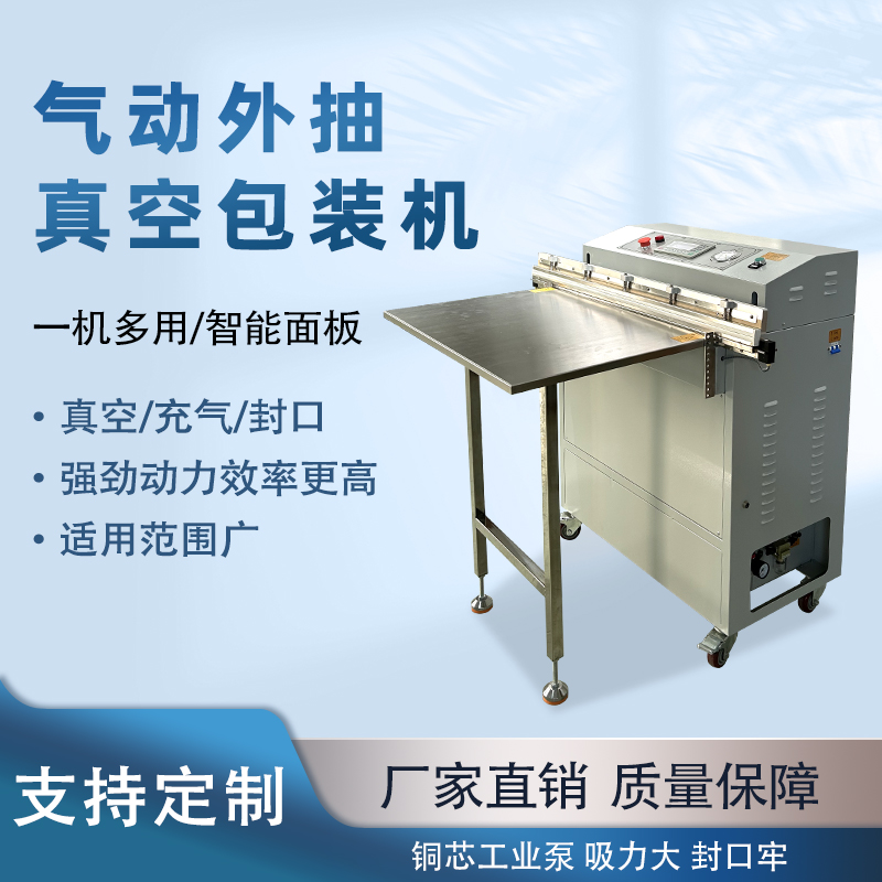 外抽真空包裝機(jī)包裝尺寸不受限可輕松處理超長(zhǎng)、超大的包裝袋，適合整只鹵味、大型農(nóng)產(chǎn)品等不規(guī)則產(chǎn)品。